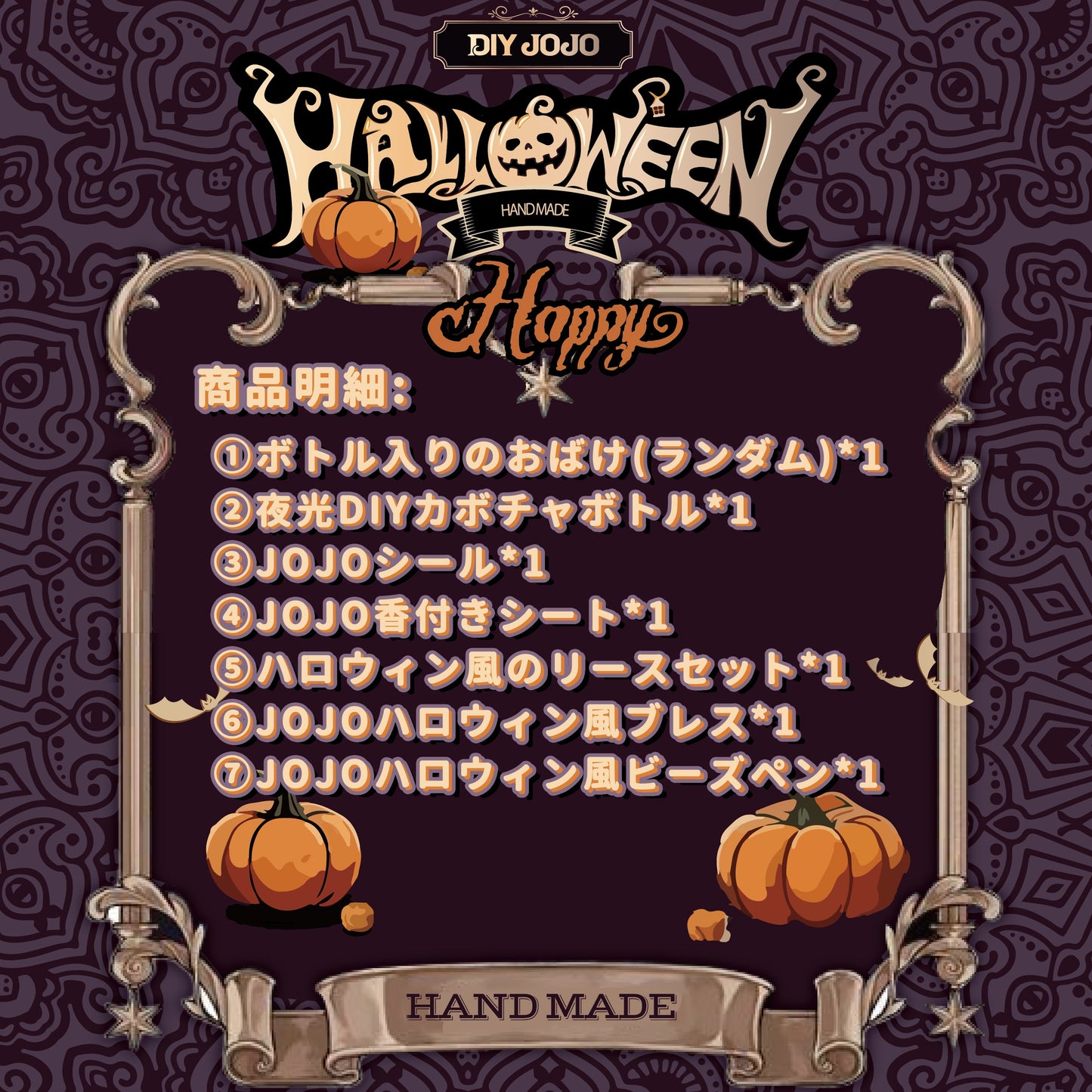 【ハロウィン限定福袋】ーJOJO手作り