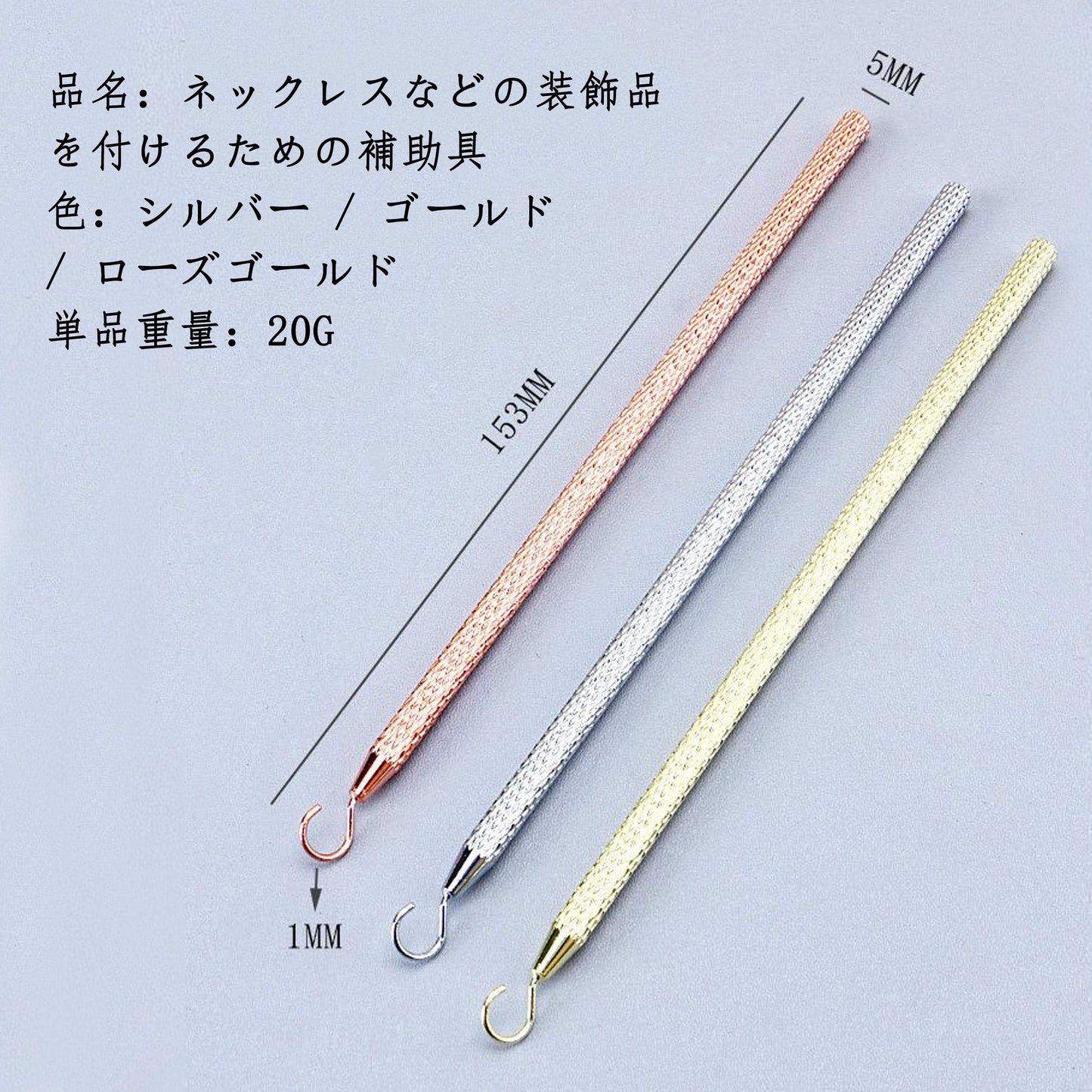 【A3556】ブレスレット着用補助棒-　(5mm*153mm)